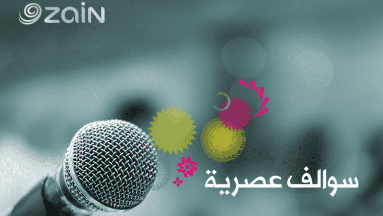 Zain Bahrain is Proud to Sponsor Radio Bahrain Youth Talk Show ‘Sawalf Asrya”