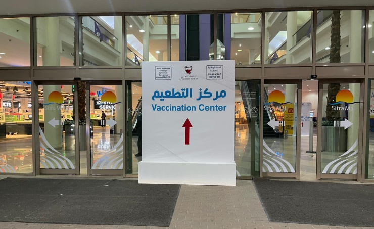 Sitra Mall Vaccination Center