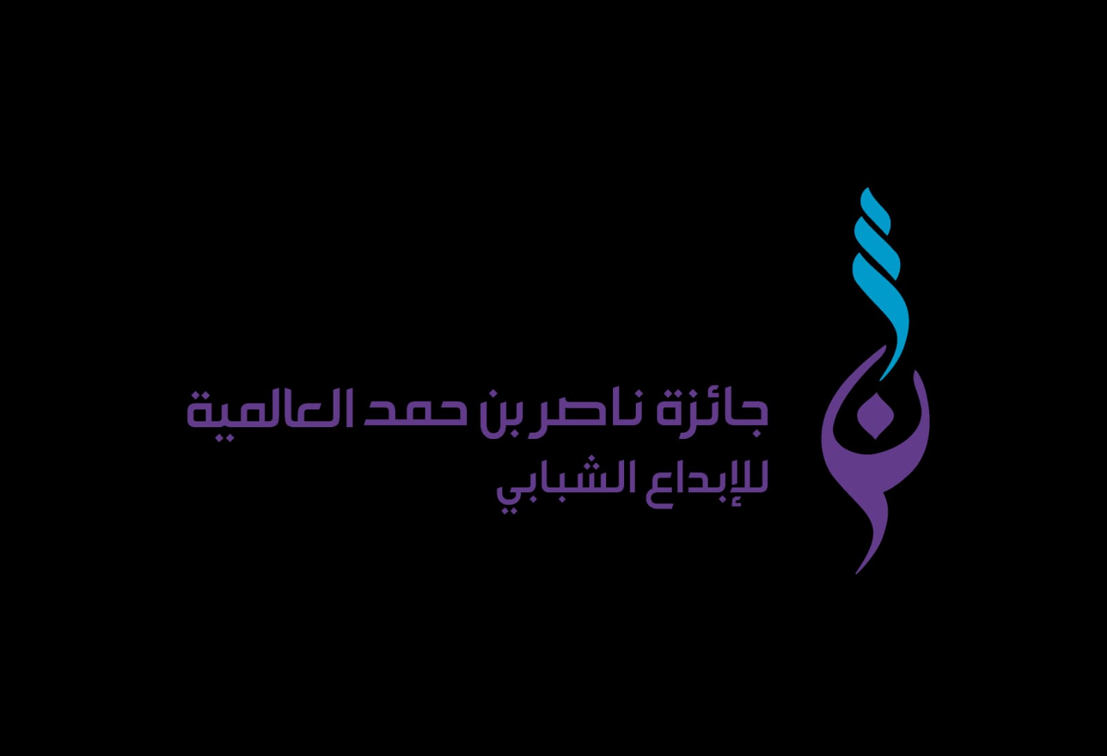 Nasser bin Hamad International Award for Youth Creativity